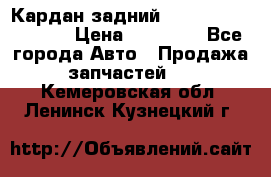 Кардан задний Infiniti QX56 2012 › Цена ­ 20 000 - Все города Авто » Продажа запчастей   . Кемеровская обл.,Ленинск-Кузнецкий г.